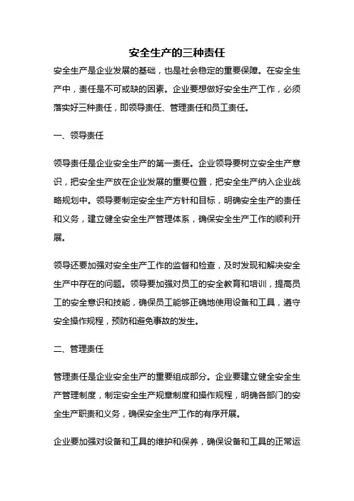 安全生产的三种责任