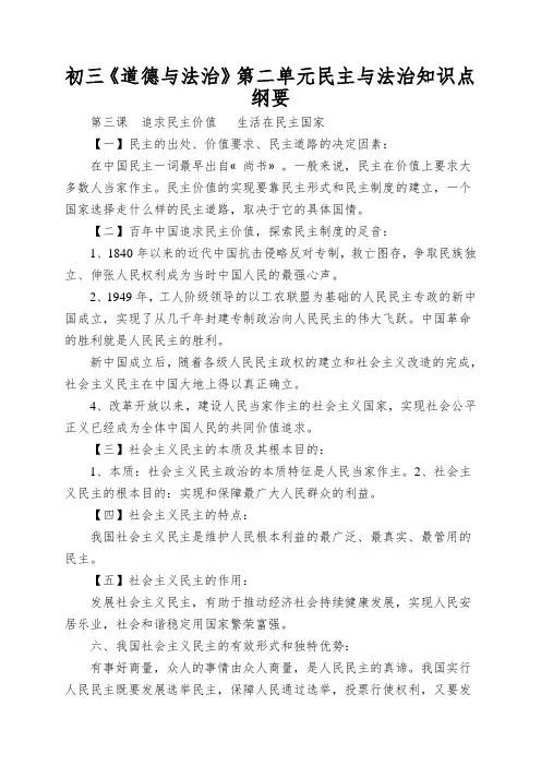 初三《道德与法治》第二单元民主与法治知识点纲要