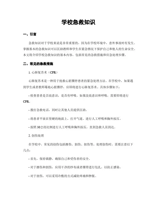 学校急救知识