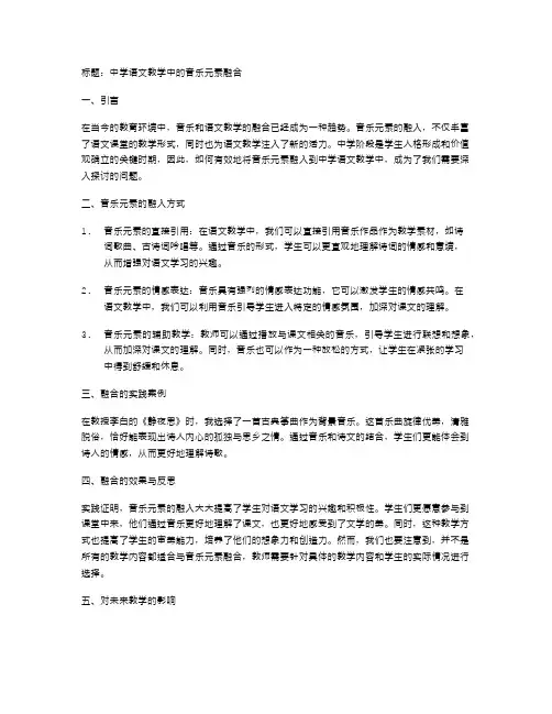 中学语文教学中的音乐元素融合
