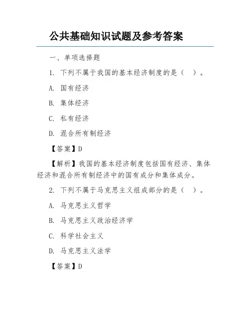 公共基础知识试题及参考答案