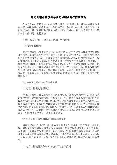 电力营销计量改造存在的问题及解决措施分析