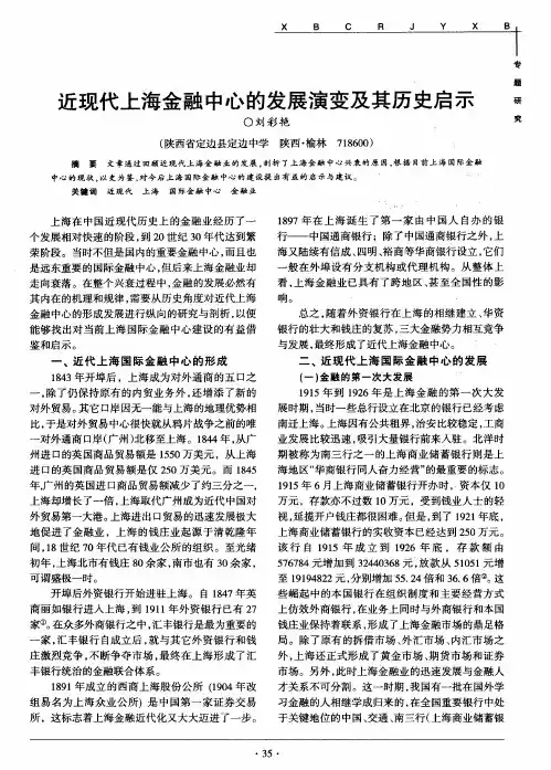 近现代上海金融中心的发展演变及其历史启示