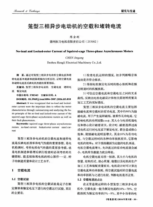 笼型三相异步电动机的空载和堵转电流