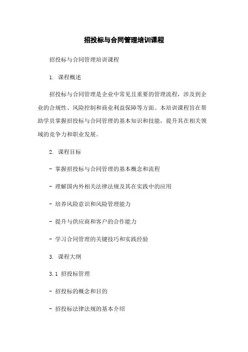 招投标与合同管理培训课程-无删减范文