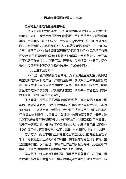 最美物业项目经理先进事迹