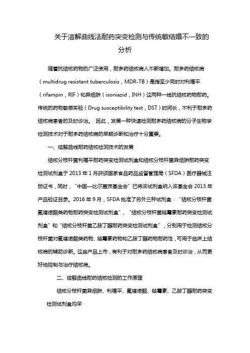 关于溶解曲线法耐药突变检测与传统敏结婚不一致的分析