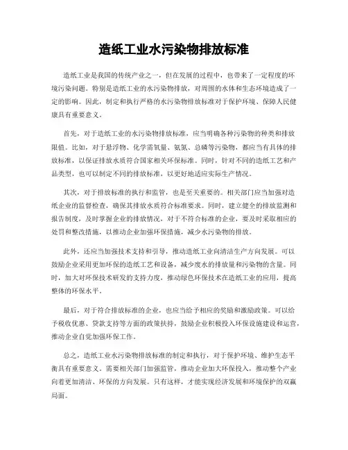造纸工业水污染物排放标准