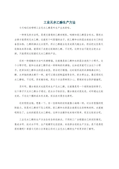 工业无水乙醇生产方法