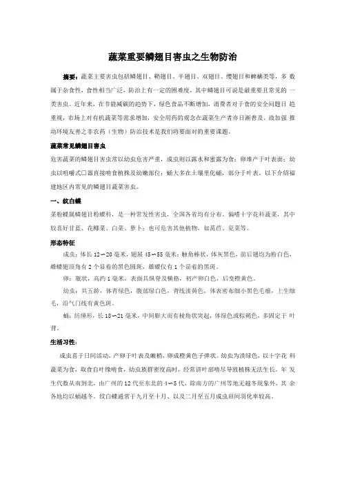 蔬菜鳞翅目害虫生物防治