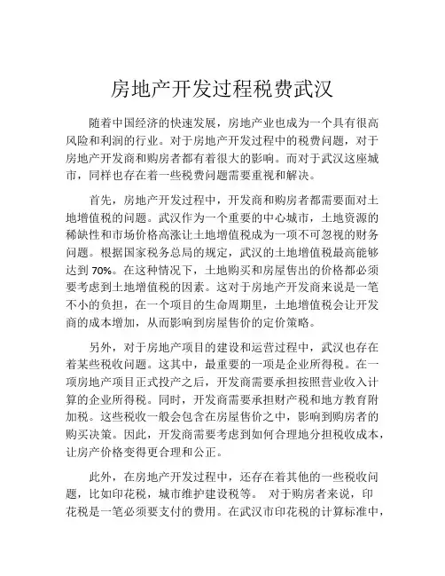 房地产开发过程税费武汉
