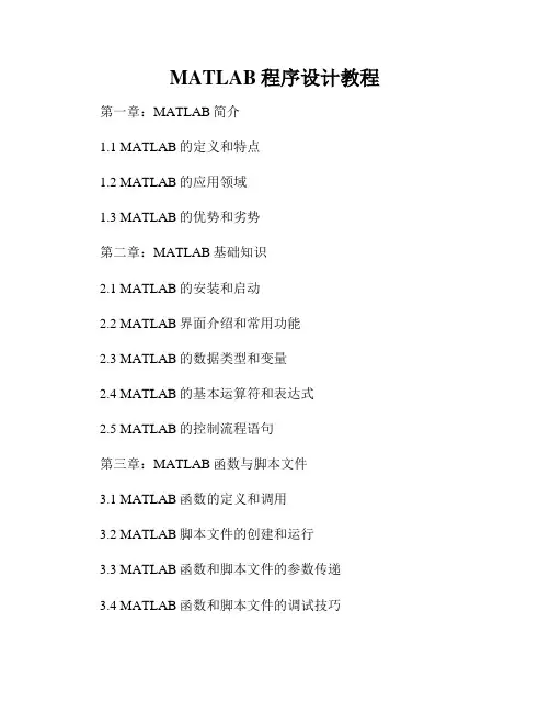 MATLAB程序设计教程