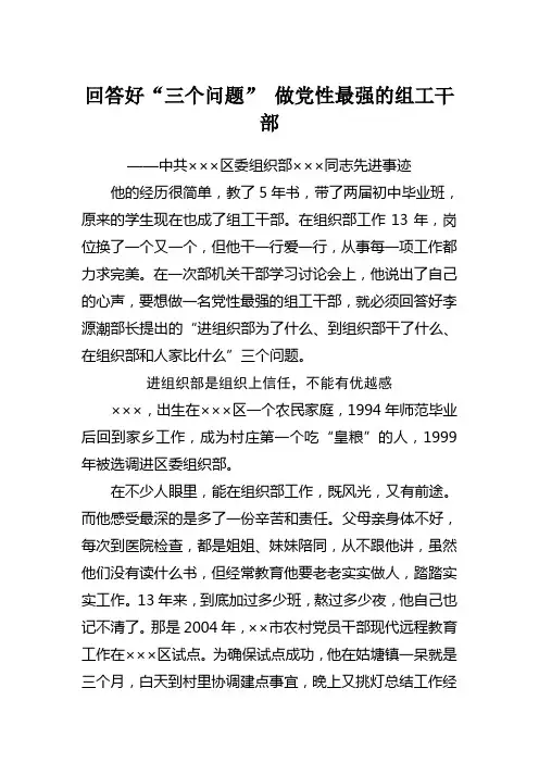 组织干部先进事迹材料(回答好“三个问题” 做党性最强的组工干)