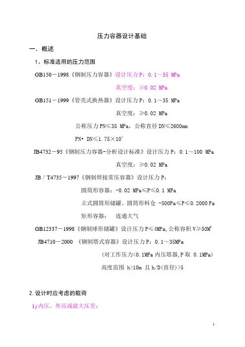 压力容器设计[1]