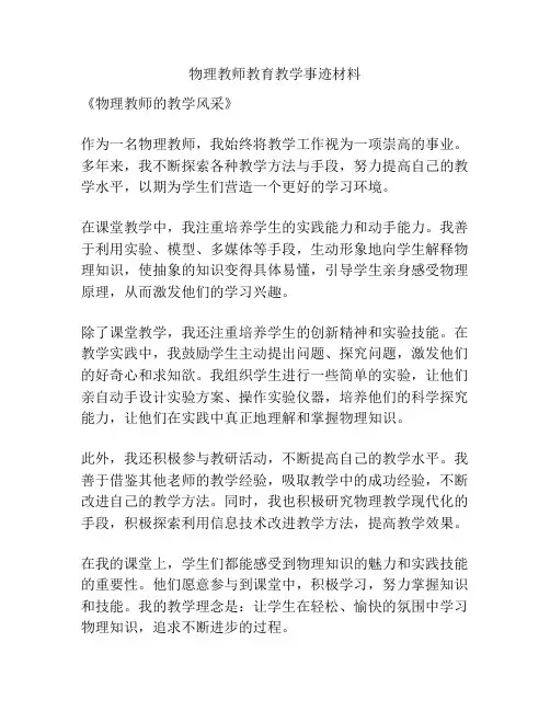物理教师教育教学事迹材料