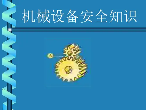 机械设备安全教育