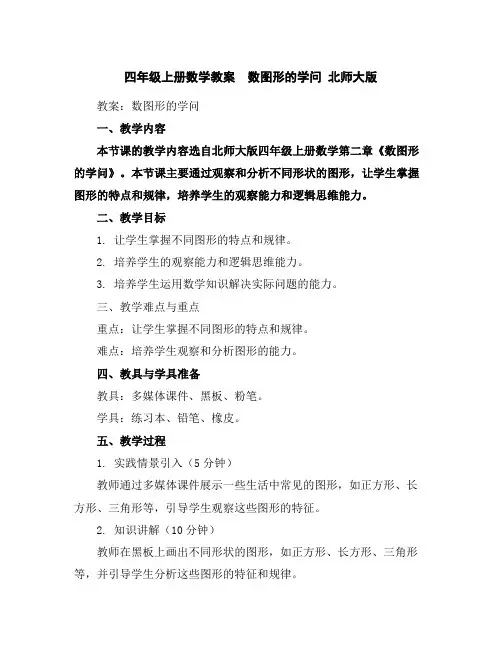 四年级上册数学教案数图形的学问北师大版