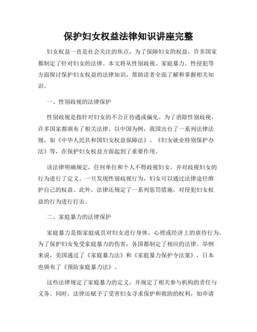 保护妇女权益法律知识讲座完整