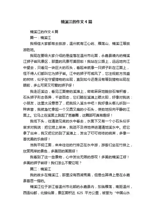 楠溪江的作文4篇