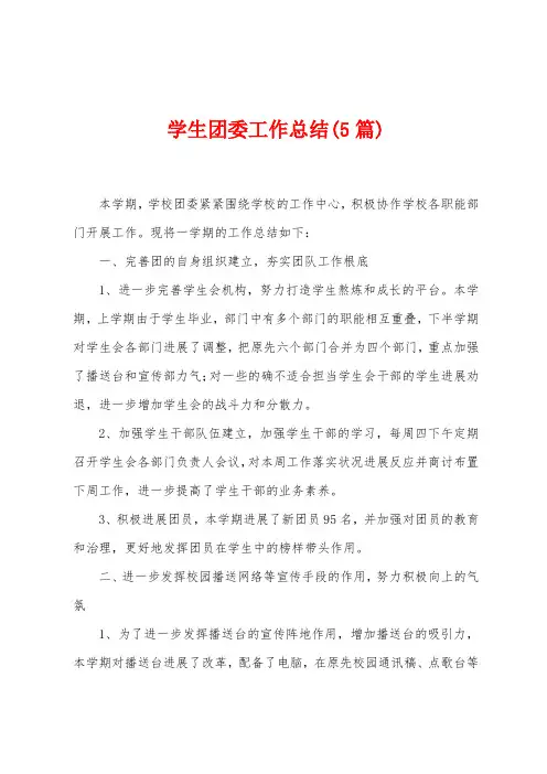 学生团委工作总结(5篇)