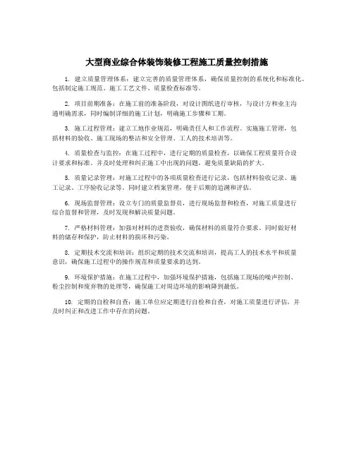 大型商业综合体装饰装修工程施工质量控制措施