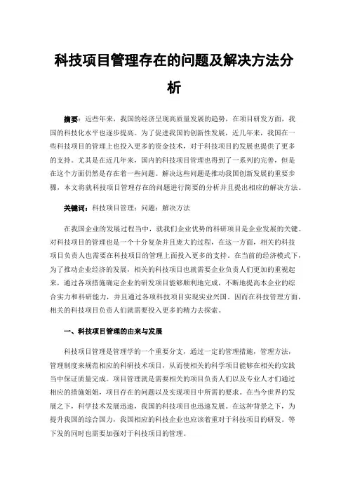 科技项目管理存在的问题及解决方法分析