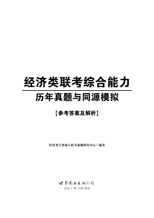 2014年全国硕士研究生入学统一考试 经济类专业学位联考综合能力试题