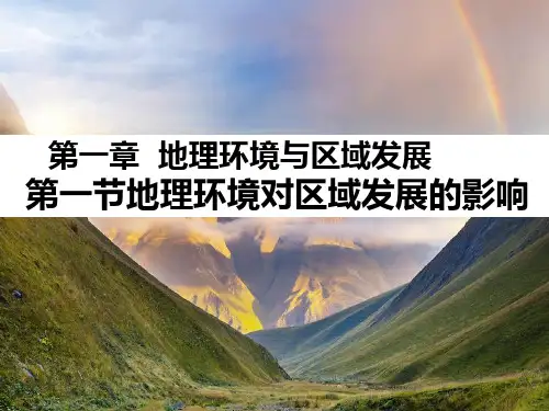 人教版必修三地理环境对区域发展的影响