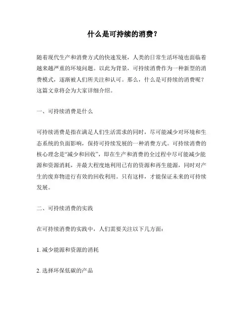 什么是可持续的消费？