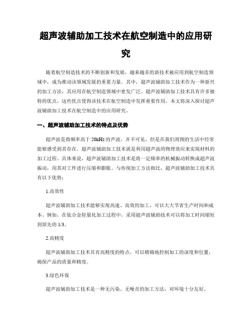 超声波辅助加工技术在航空制造中的应用研究