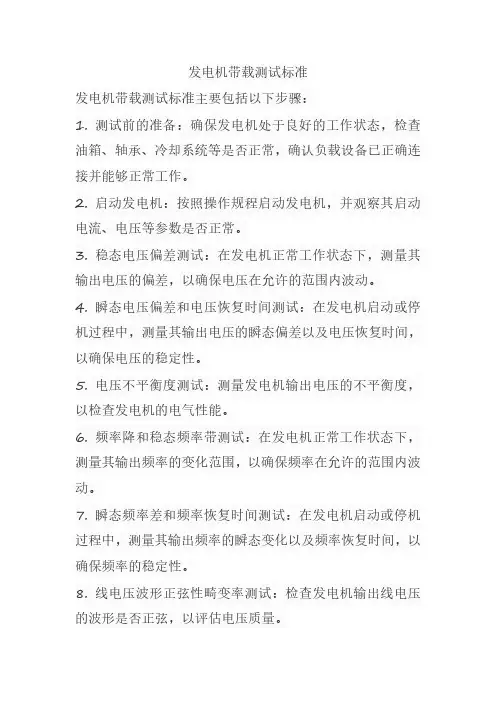发电机带载测试标准