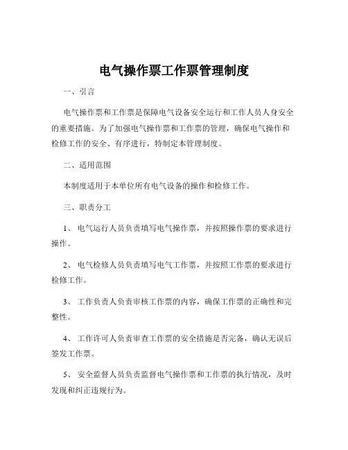 电气操作票工作票管理制度