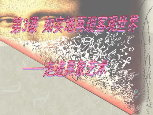 人美版美术美术鉴赏3如实地再现客观世界走进具象艺术课件(共56张PPT)