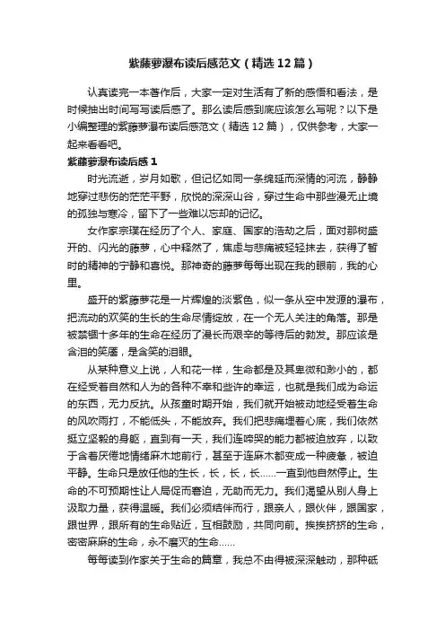紫藤萝瀑布读后感范文（精选12篇）