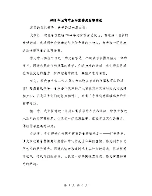 2024年元宵节活动主持词标准模板(三篇)