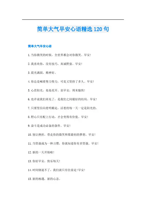 简单大气早安心语精选120句