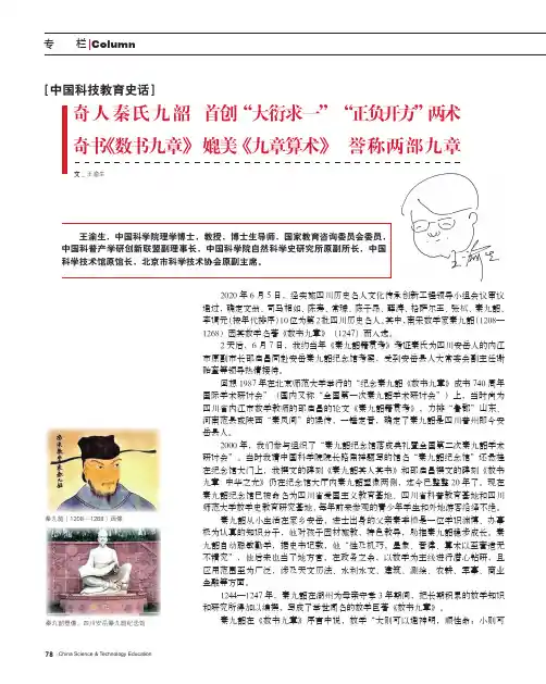 奇人秦氏九韶 奇书《数书九章》 首创“大衍求一” 媲美《九章算术》 “正负开方”两术 誉称两部九章