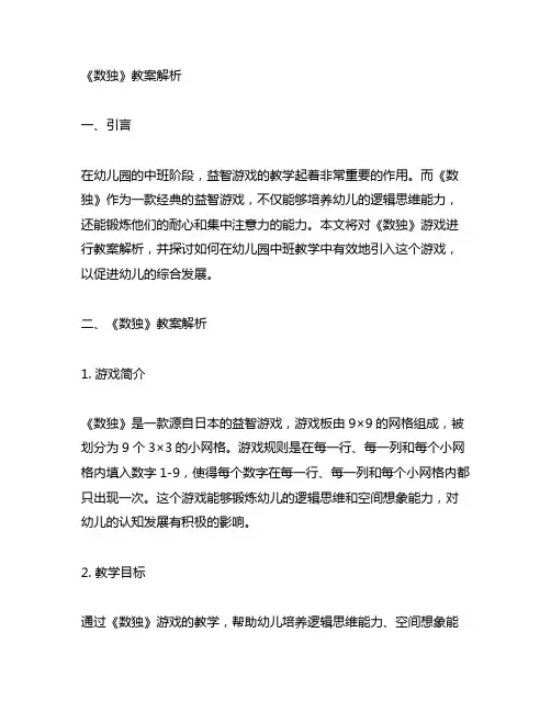 幼儿园中班益智游戏《数独》教案解析
