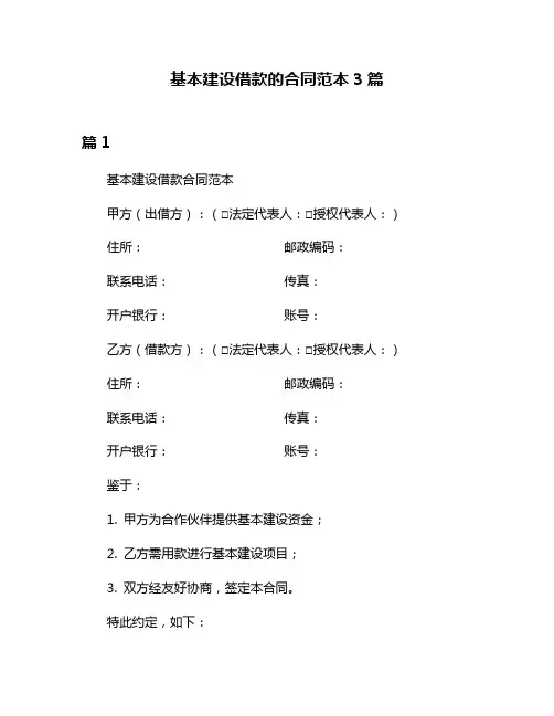 基本建设借款的合同范本3篇
