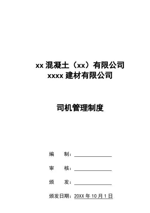 搅拌车司机管理制度