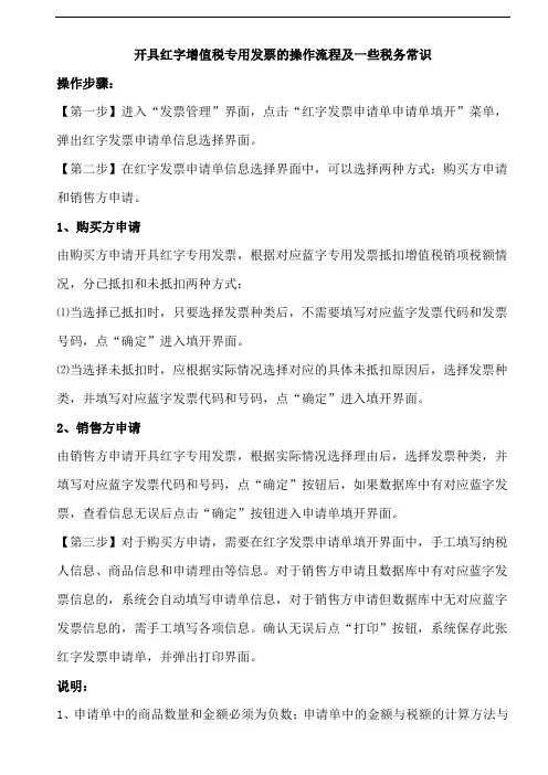 开具红字增值税专用发票的操作流程及一些税务常识