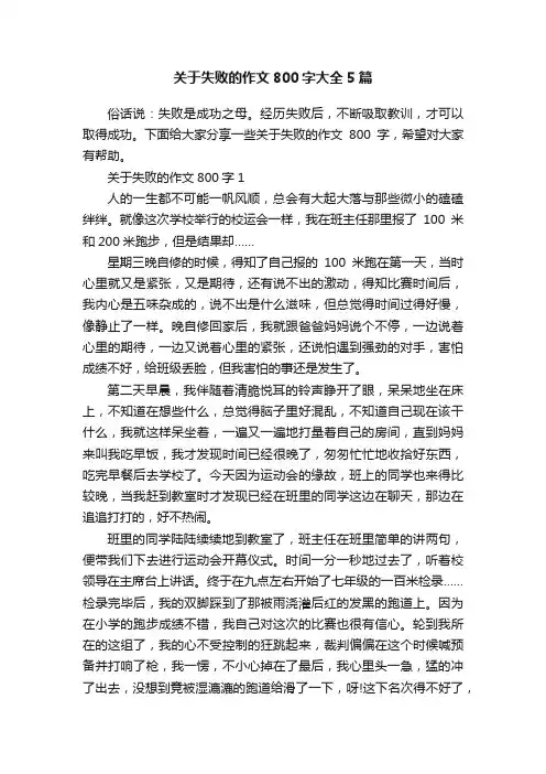 关于失败的作文800字大全5篇