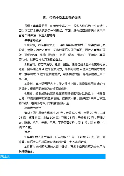 四川传统小吃串串香的做法