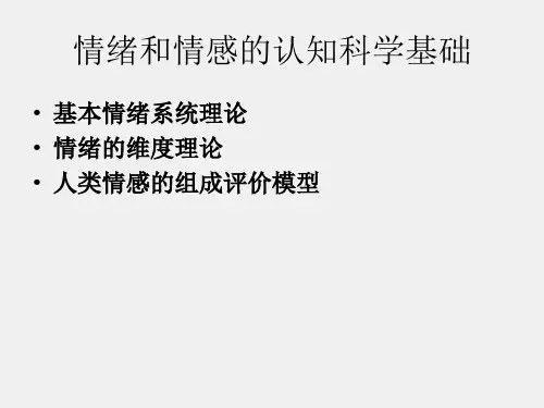 认知神经科学导论课件第6讲情感和社会行为