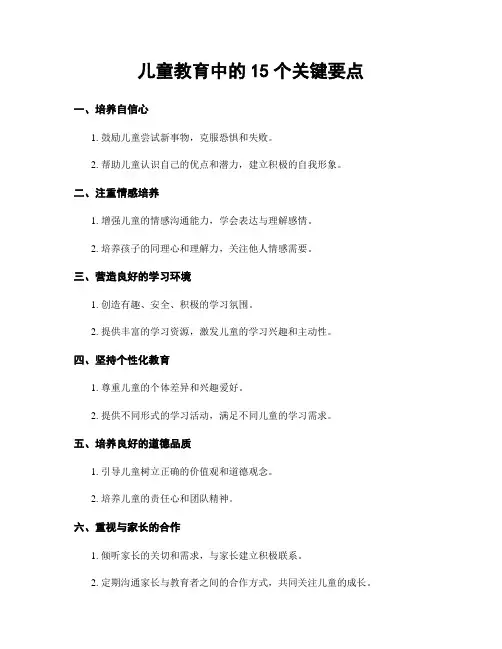 儿童教育中的15个关键要点