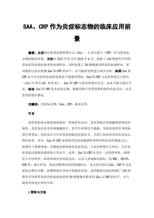 SAA、CRP作为炎症标志物的临床应用前景