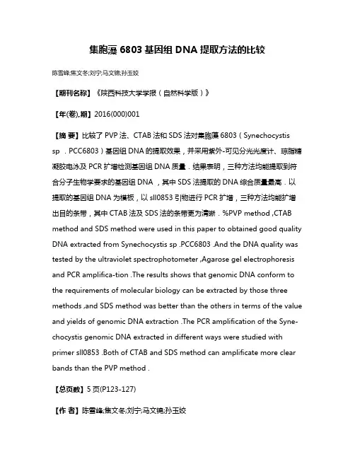 集胞藻6803基因组 DNA 提取方法的比较
