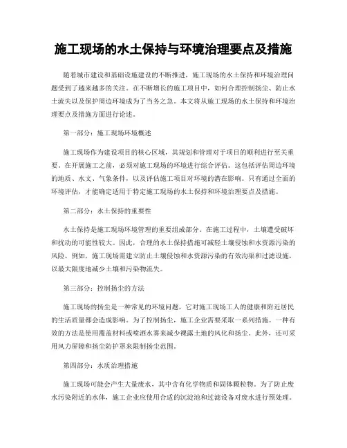 施工现场的水土保持与环境治理要点及措施