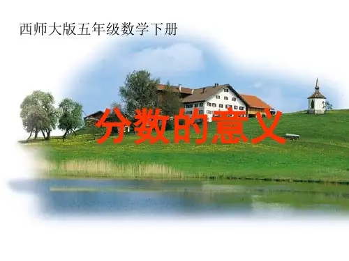 (赛课课件)五年级下数学《分数的意义》ppt
