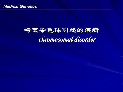 畸变染色体引起的疾病